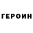ГЕРОИН афганец F1nJ